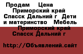 Продам  › Цена ­ 3 000 - Приморский край, Спасск-Дальний г. Дети и материнство » Мебель   . Приморский край,Спасск-Дальний г.